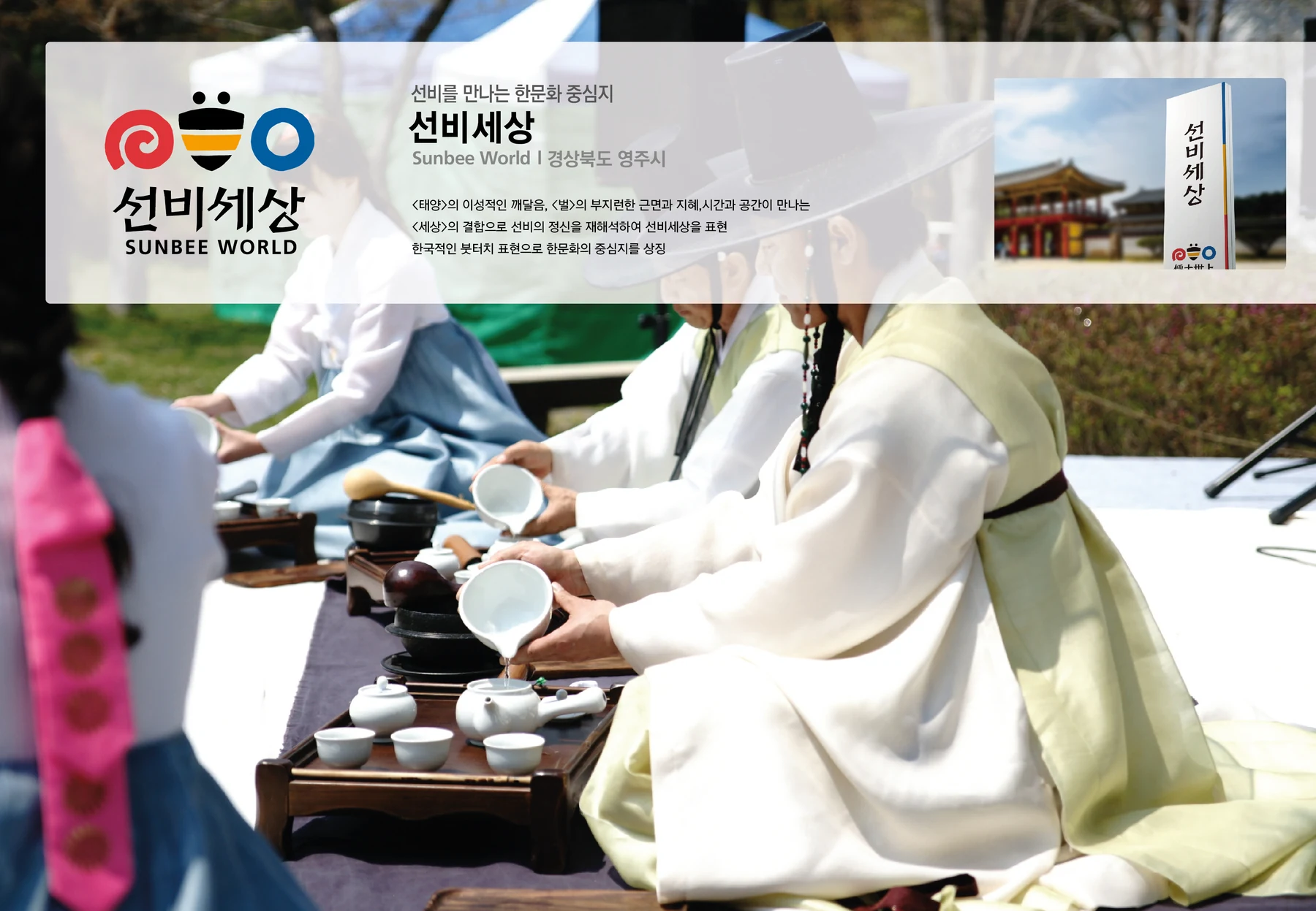 영주 한국문화테마파크 선비세상 — 테마파크 브랜드와 시설 사인 적용