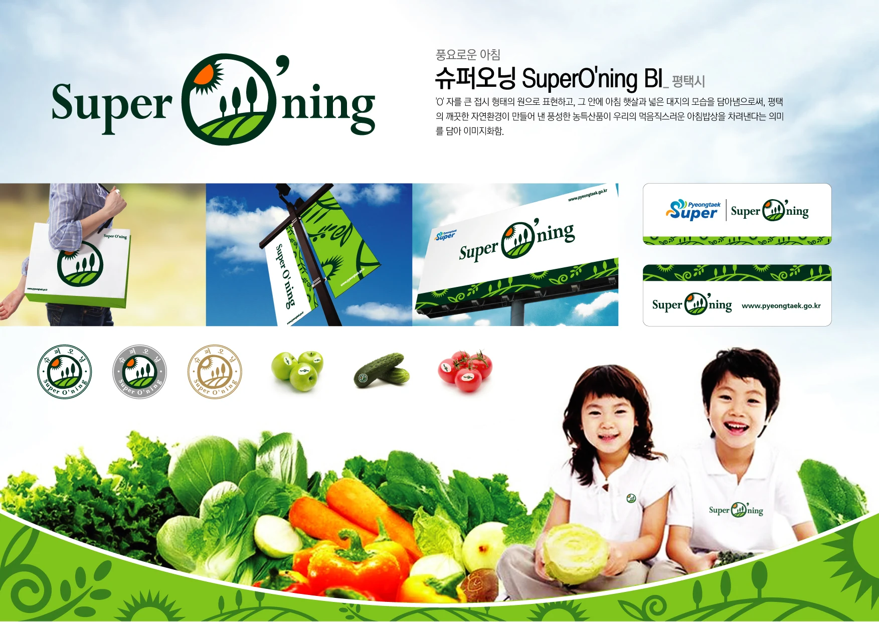 슈퍼오닝 평택시 농특산물 공동브랜드 — 아이덴티티 적용 보드