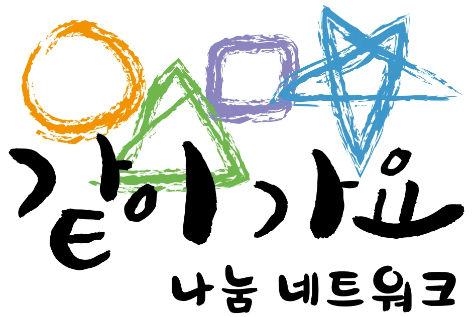 같이가요 나눔네트워크 — 심벌마크와 로고