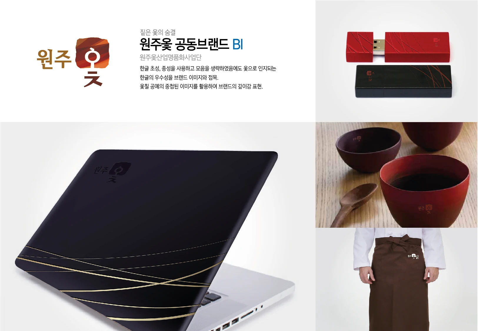 원주 옻 — 제품·인쇄물·유니폼 적용