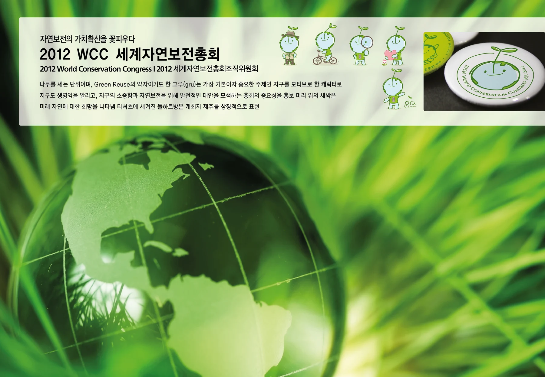 2012 WCC 세계자연보전총회 — 세계자연보전총회 캐릭터 디자인