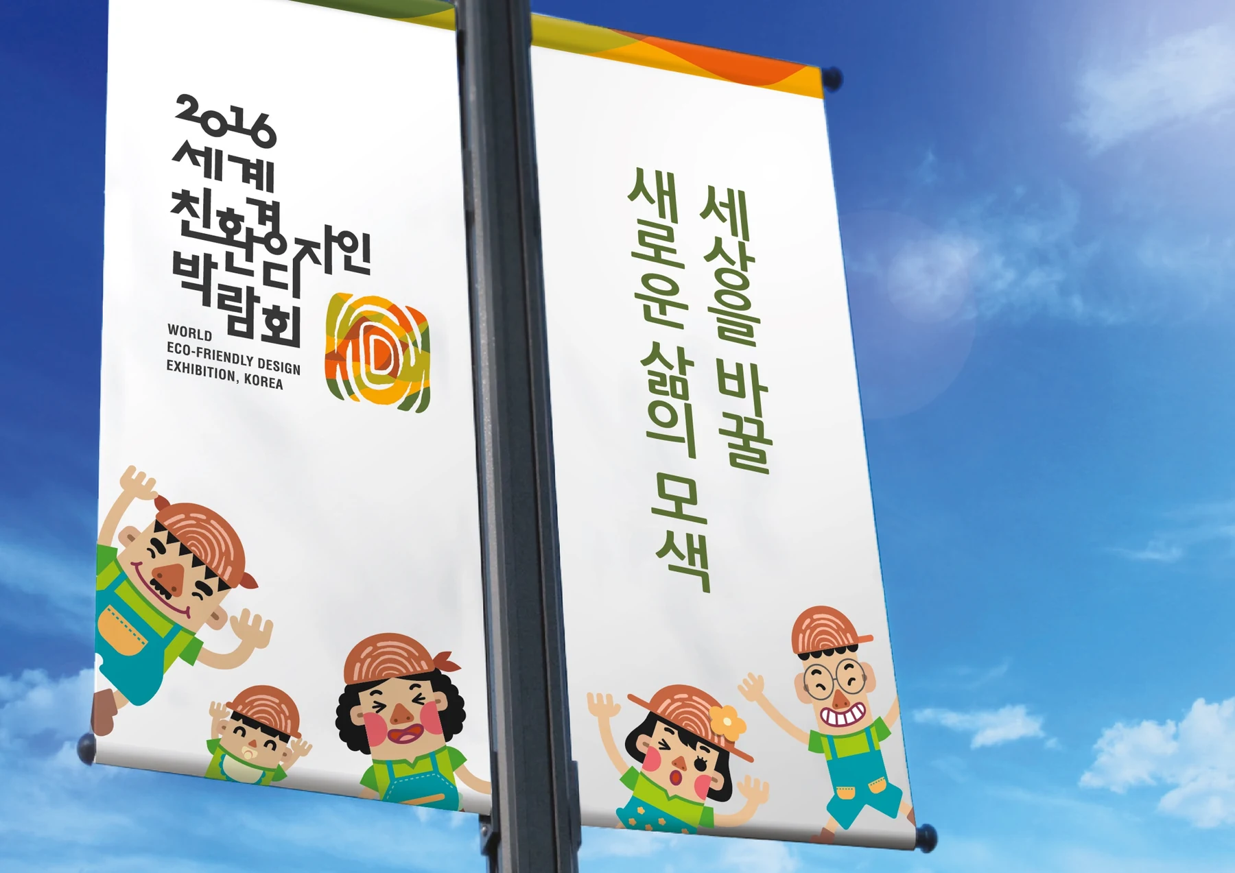 세계친환경디자인박람회 — 박람회 로고·캐릭터의 가로 배너 적용 예시