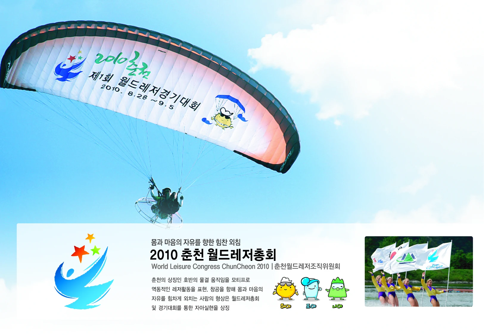 2010 춘천 월드레저총회 — 아이덴티티 적용 보드