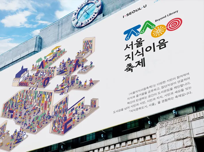 서울지식이음축제 Beyond Library