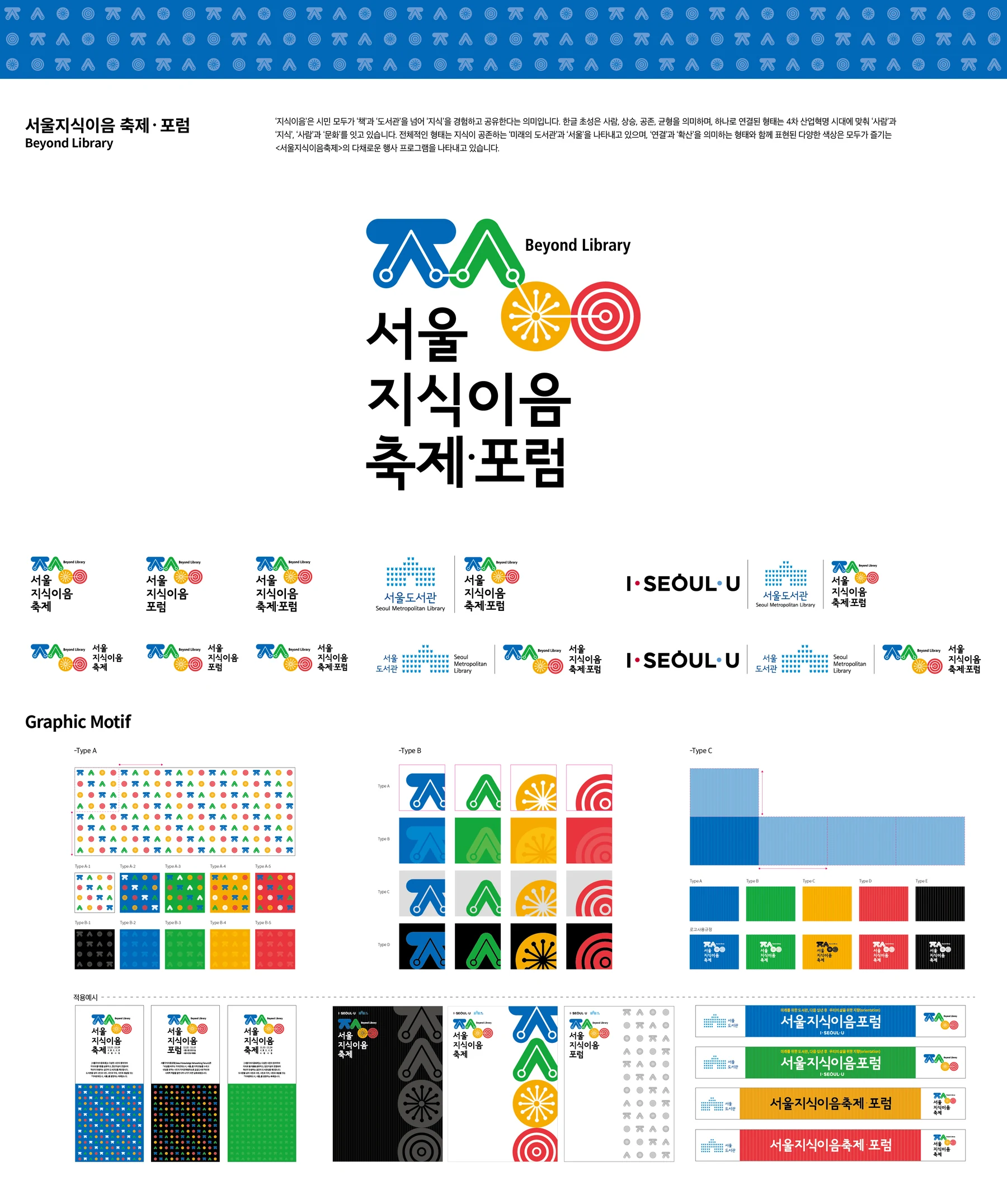 서울지식이음축제·포럼 로고 조합과 컬러 그래픽 모티프를 정리한 보드