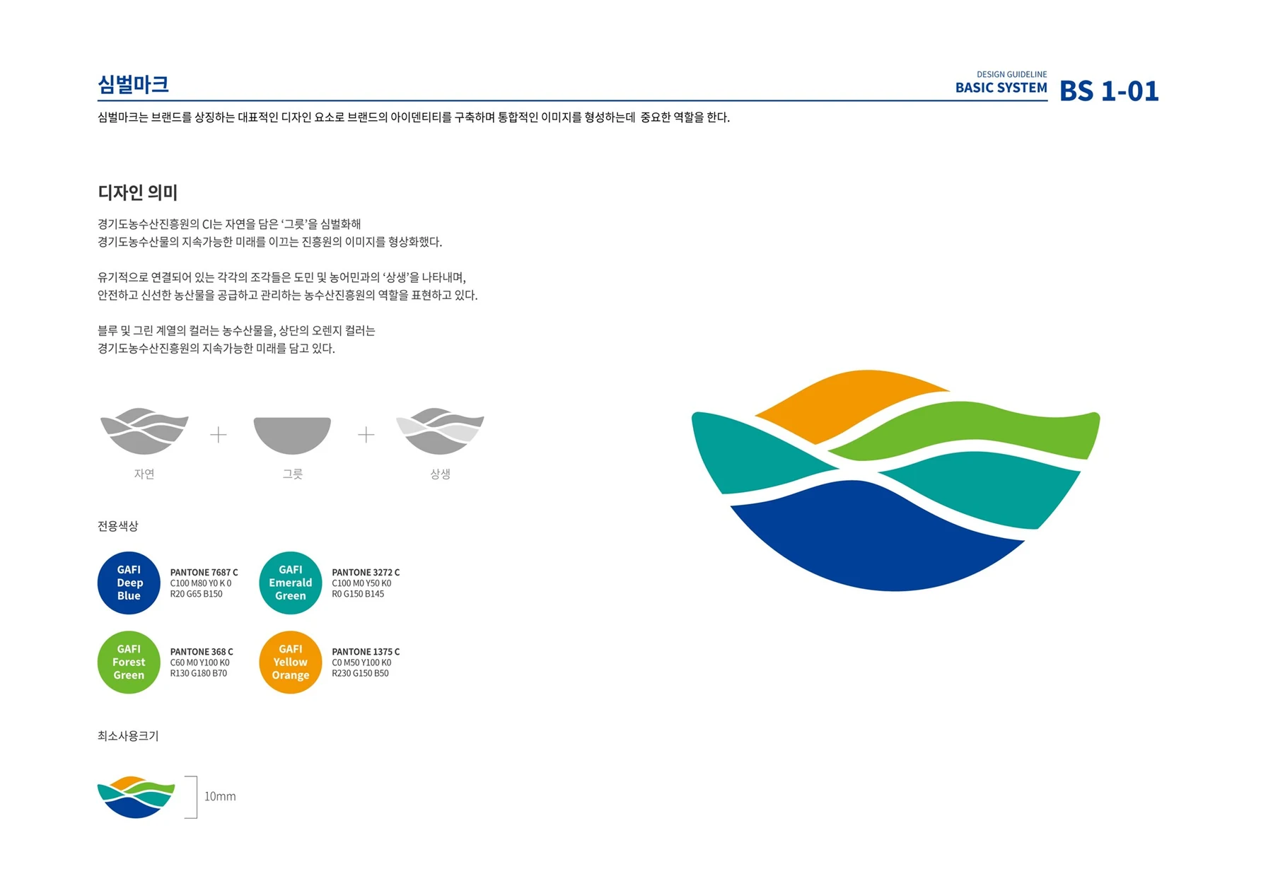 농업과 수산업의 가치를 담은 심벌 디자인 가이드