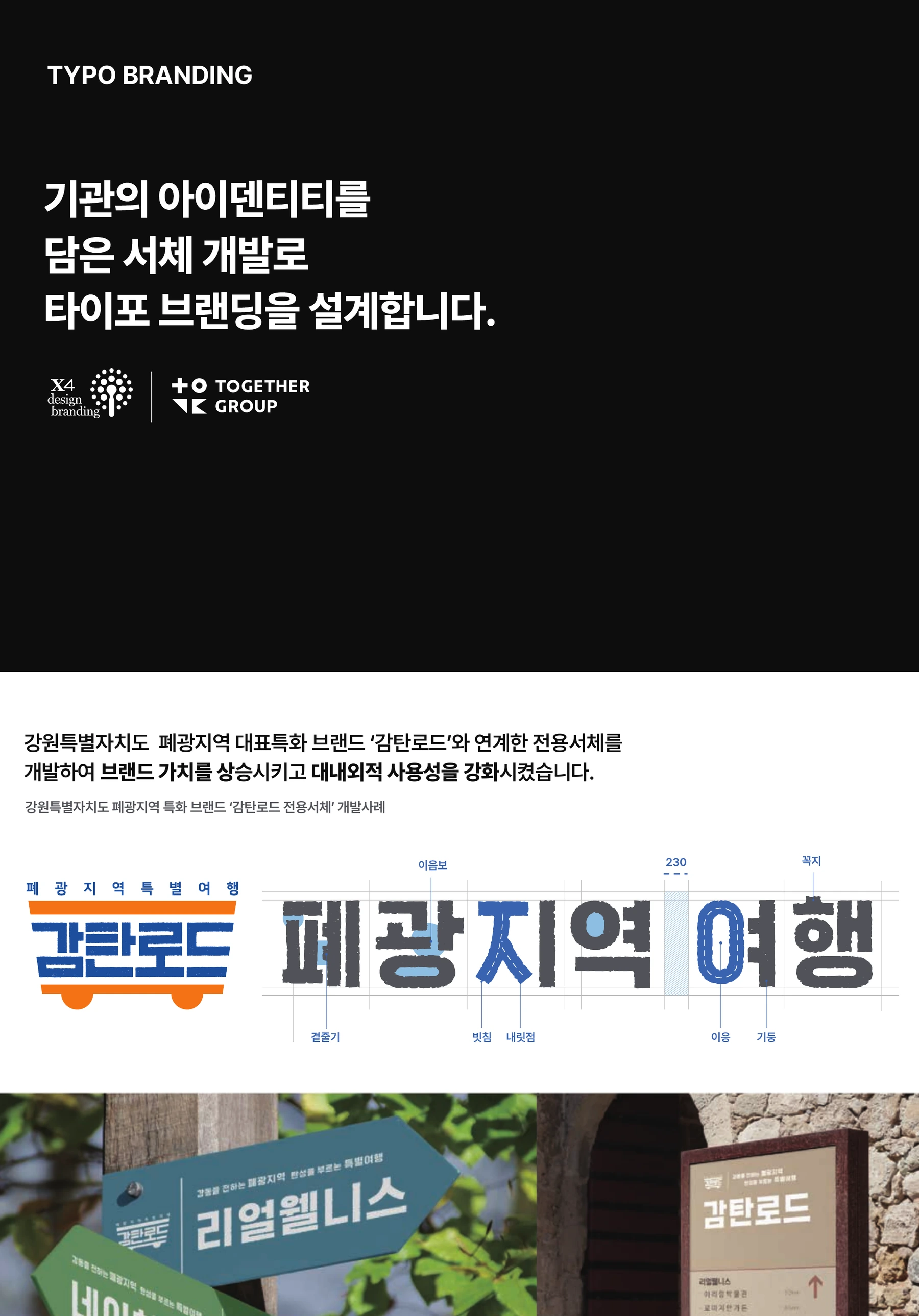 감탄로드 관광브랜드 — 감탄로드 전용서체 연계 사례 — X4·투게더그룹 포트폴리오 수록