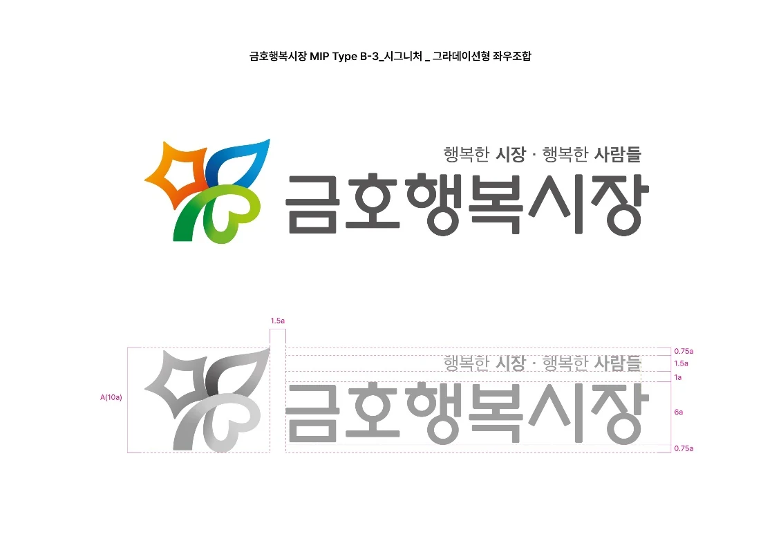 금호행복시장 심벌과 로고 조합