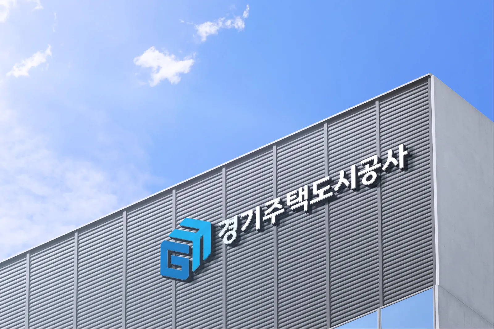 사옥 외벽 입체 사인 '경기주택도시공사'