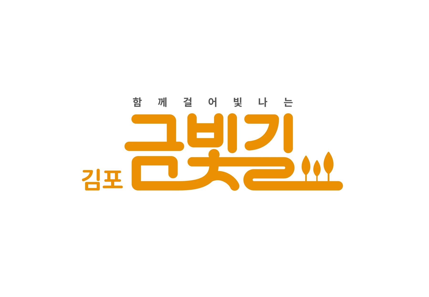 함께 걸어 빛나는 김포 금빛길 로고