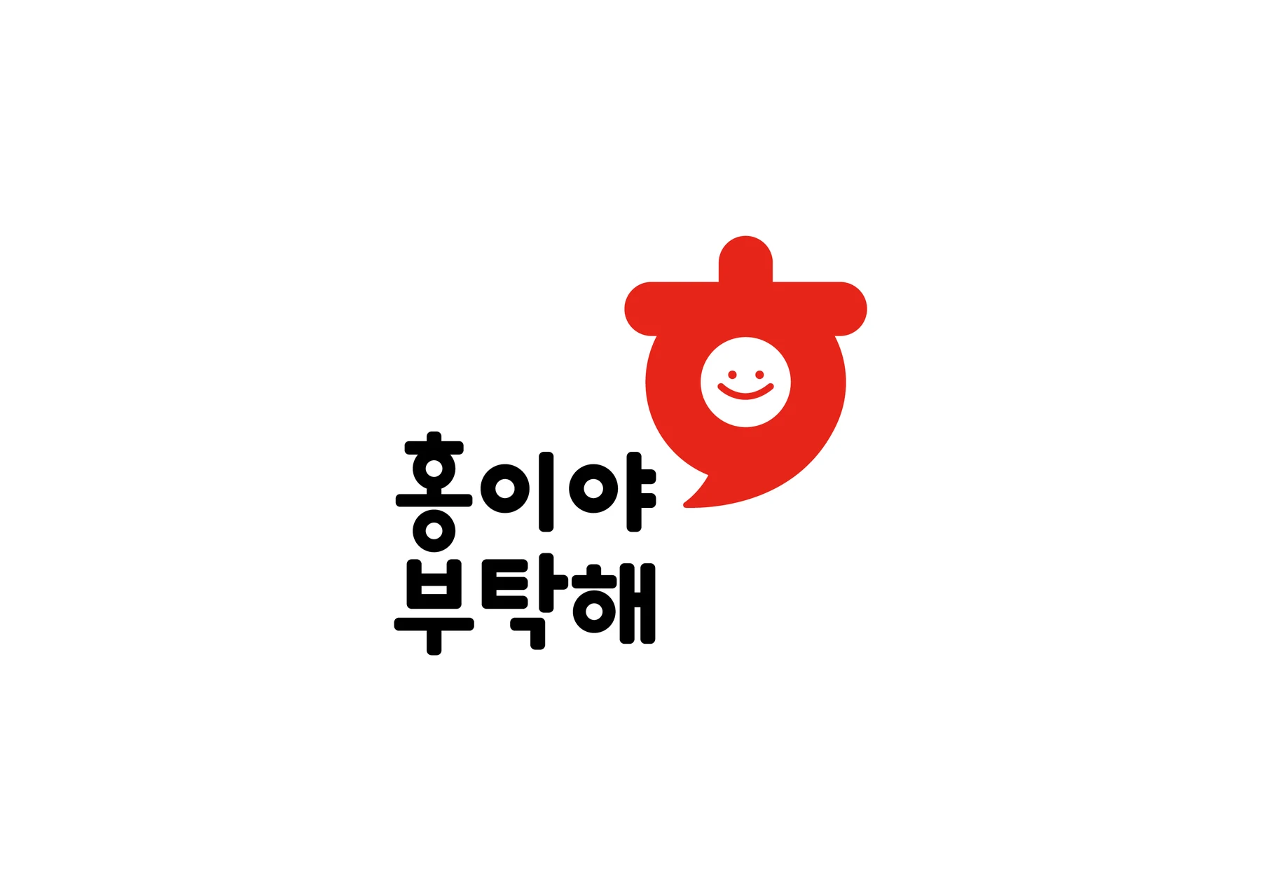 홍이야 부탁해의 빨간 웃는 얼굴 심벌과 한글 로고