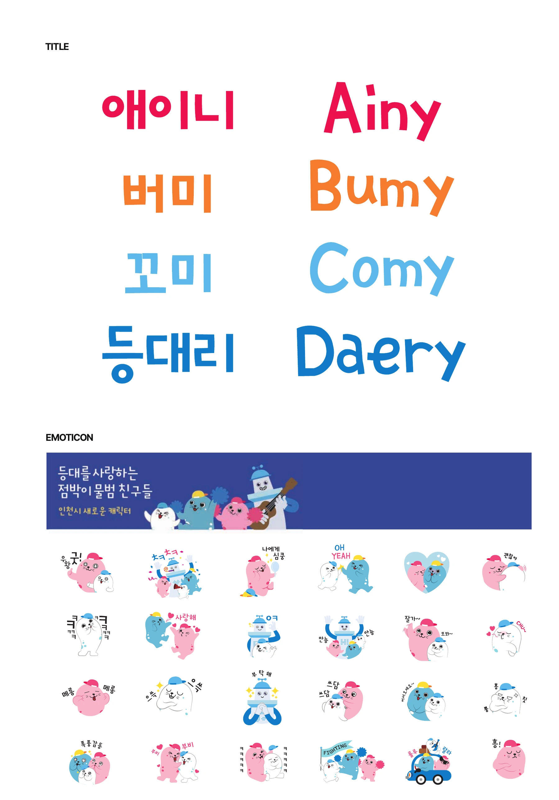 인천광역시 캐릭터 — 등대리와 점박이물범 친구들의 이름과 이모티콘