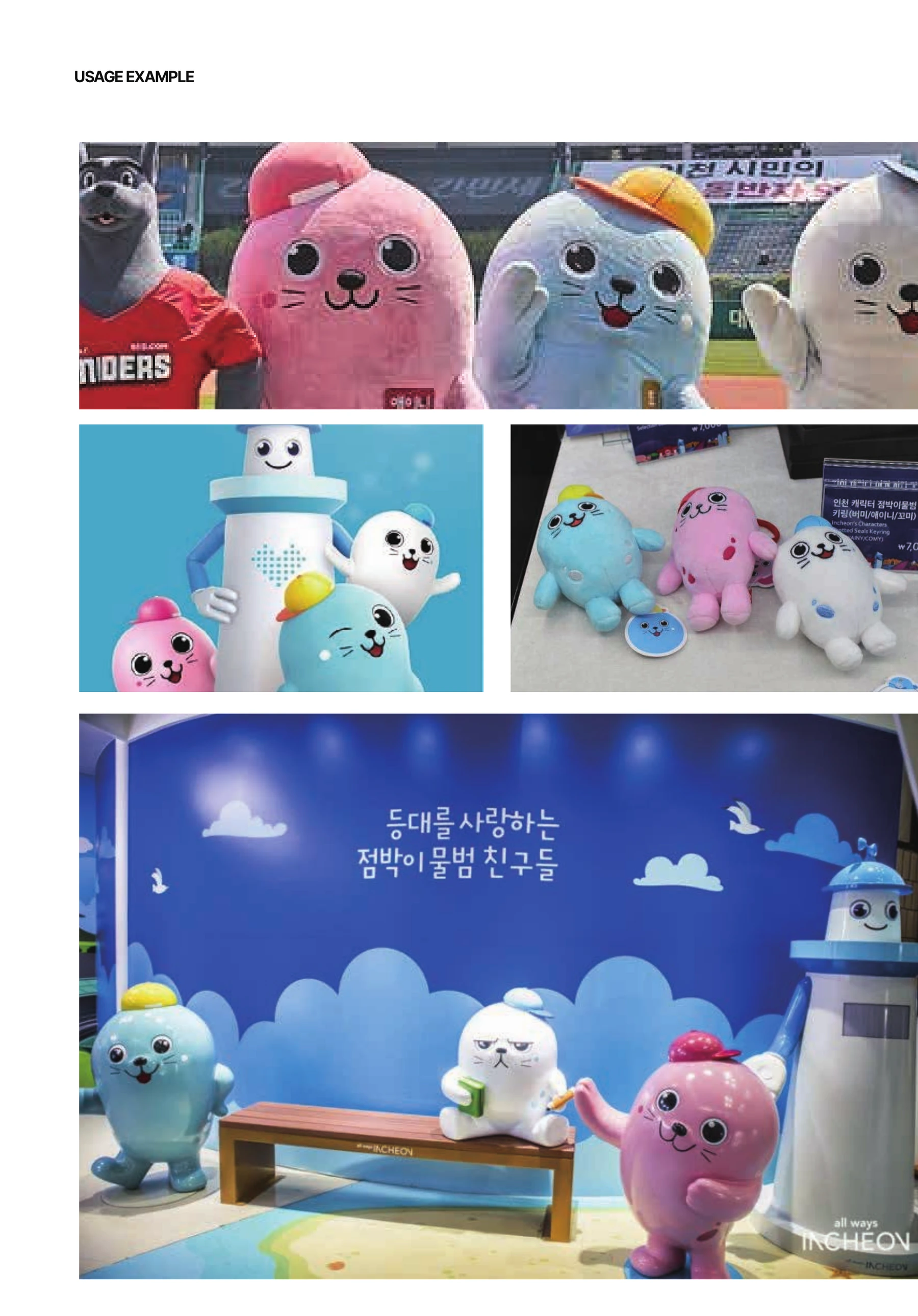 인천광역시 캐릭터 — 탈인형과 캐릭터 전시 공간 — 회사 포트폴리오 수록 사진