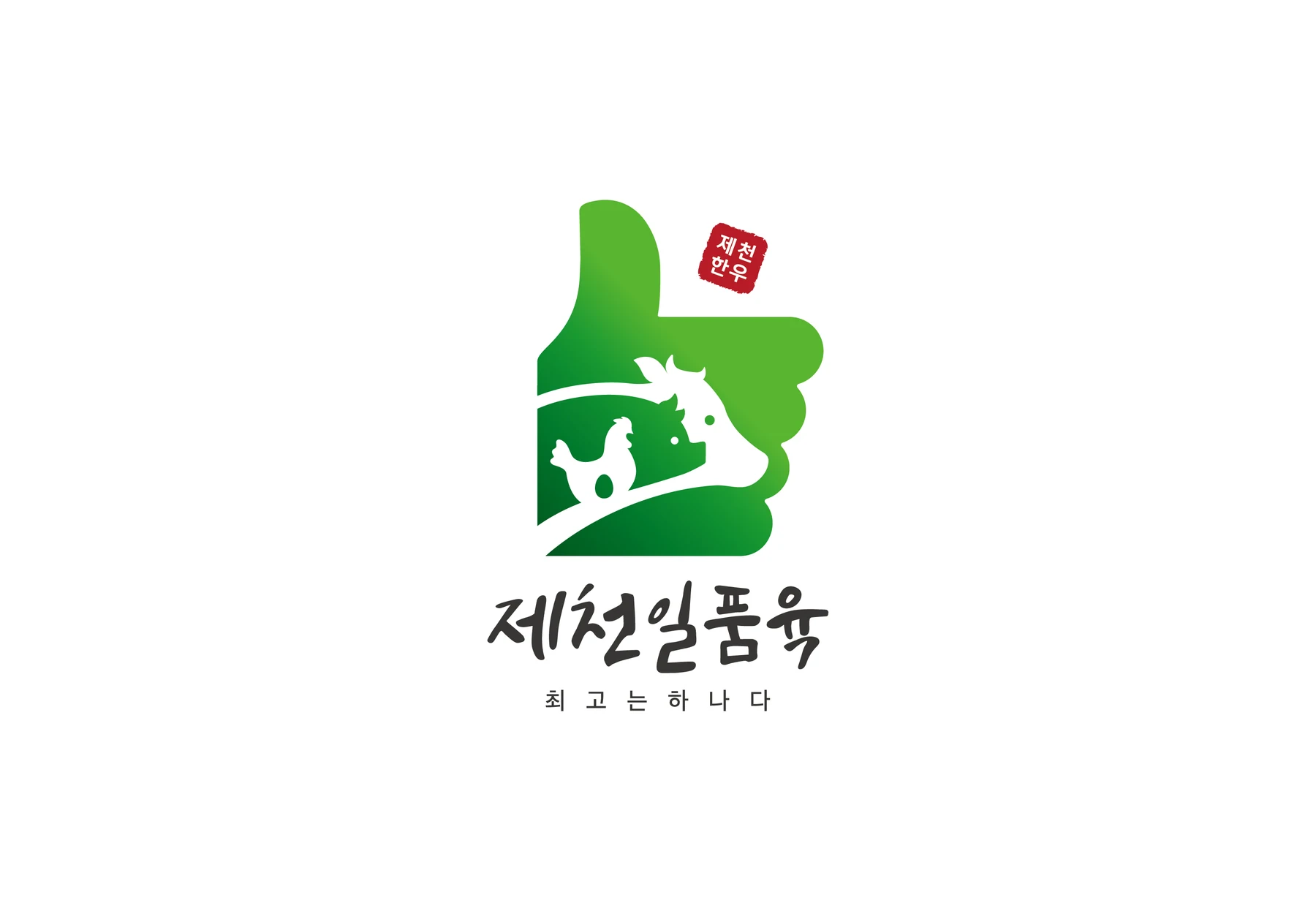 제천일품육 심벌과 최고는 하나다 슬로건