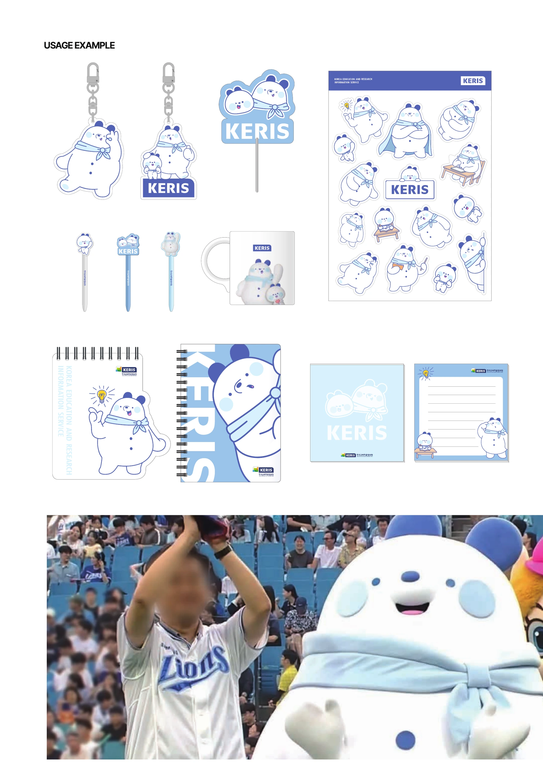 케리스 케듀·케비 — 키링·스티커·문구류와 탈인형 활용 자료