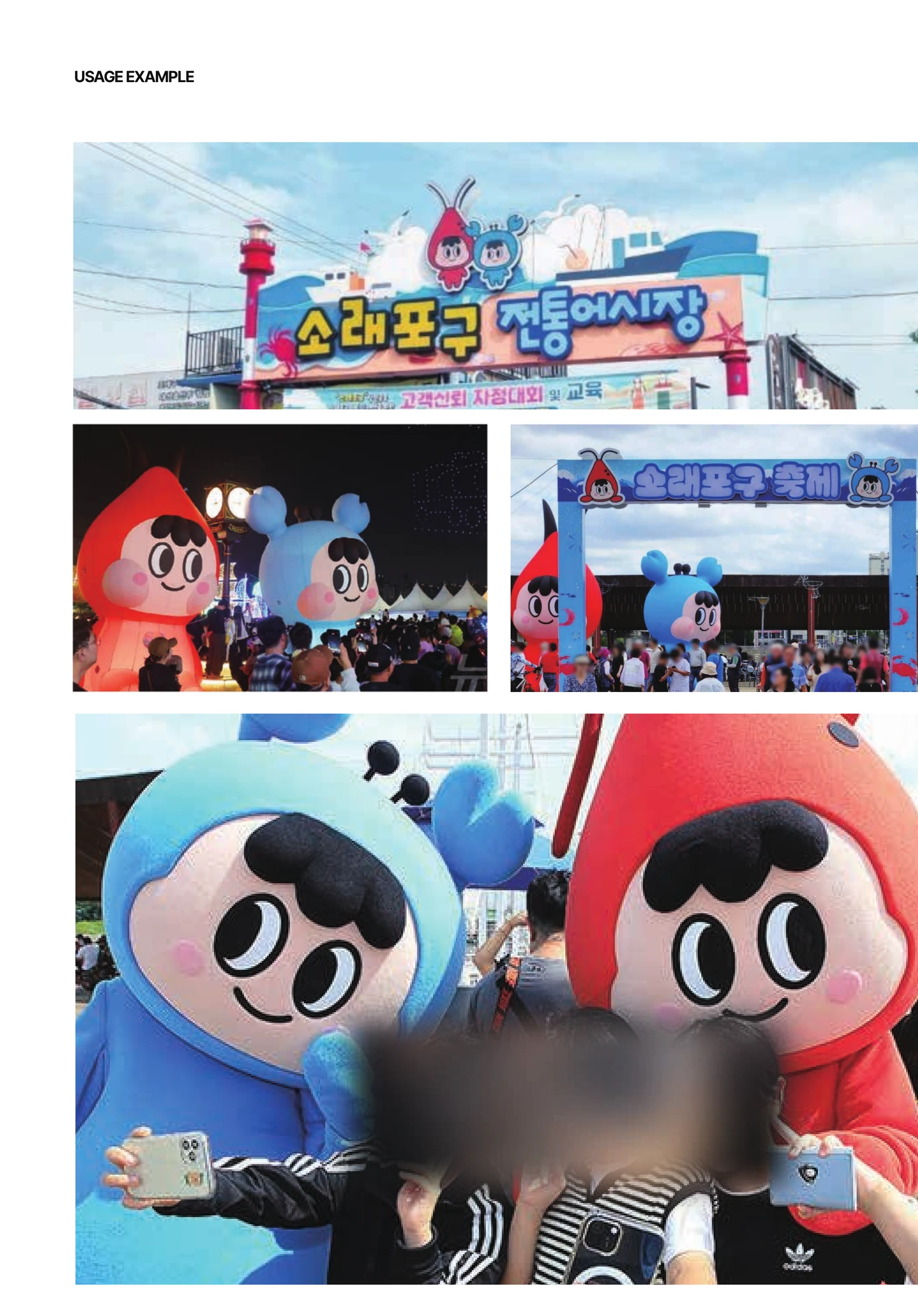 남동구 BI와 캐릭터 — 소래포구축제 홍보물과 탈인형 현장 사진 — 회사 포트폴리오 수록