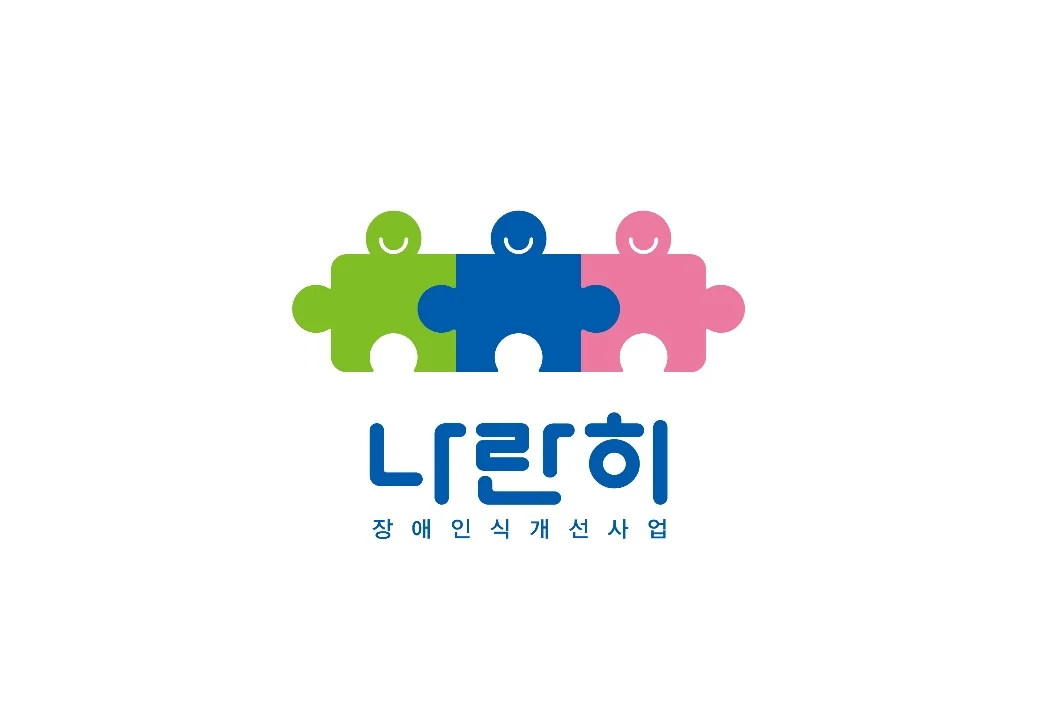 사람 모양의 퍼즐을 연결한 나란히 로고