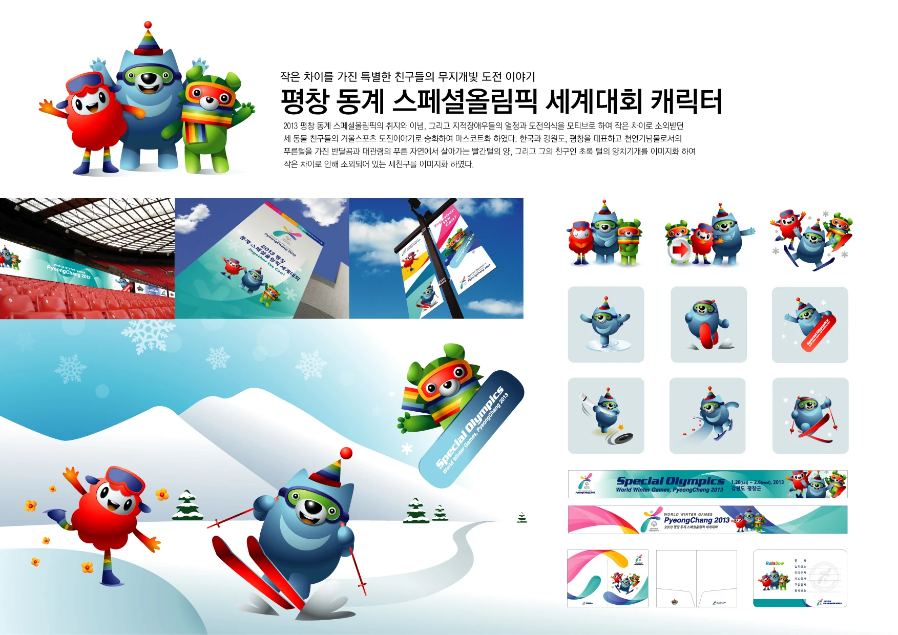 캐릭터 응용 시스템 — 겨울 스포츠 동작, 설경 그래픽, 배너와 홍보물