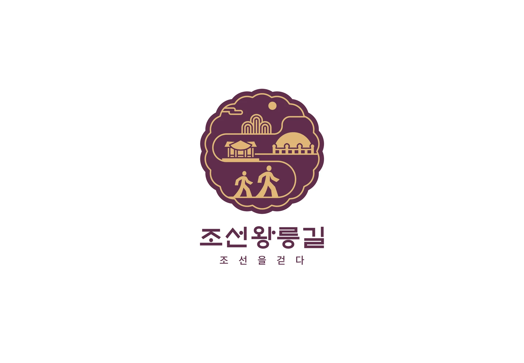 조선왕릉길 엠블럼과 조선을 걷다 슬로건