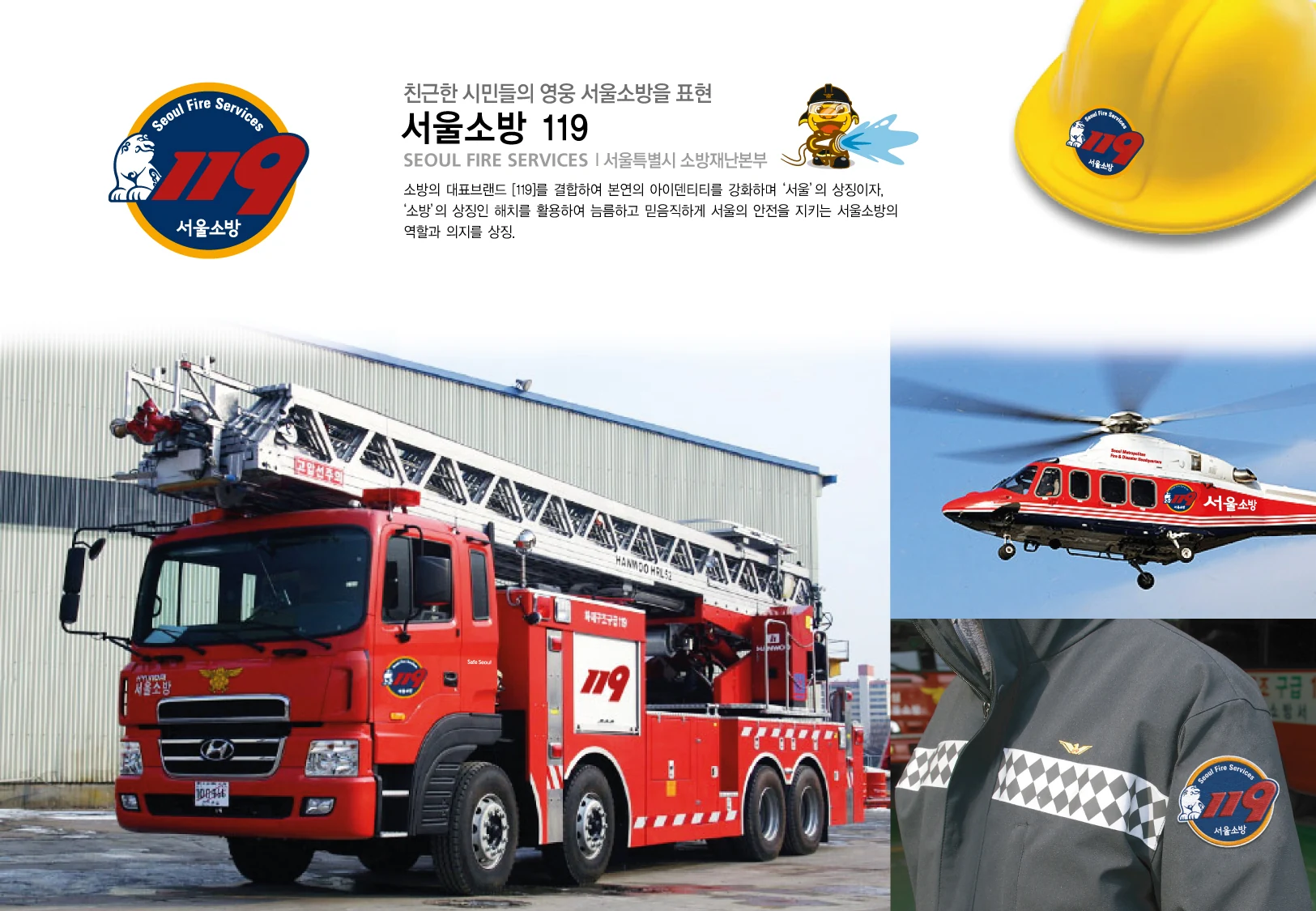 서울소방119 로고와 소방차, 헬기, 안전모 및 복장 적용 보드