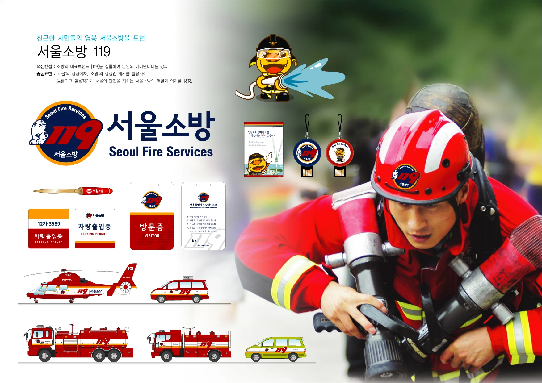 서울소방119 CI와 국영문 시그니처, 차량출입증·방문증 및 소방 차량 디자인 체계