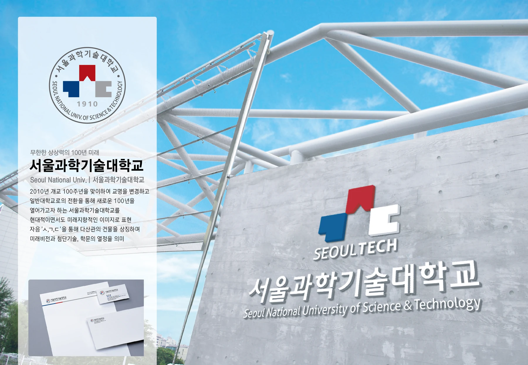서울과학기술대학교 교표와 SEOULTECH 로고, 캠퍼스 사인 및 문구류 보드