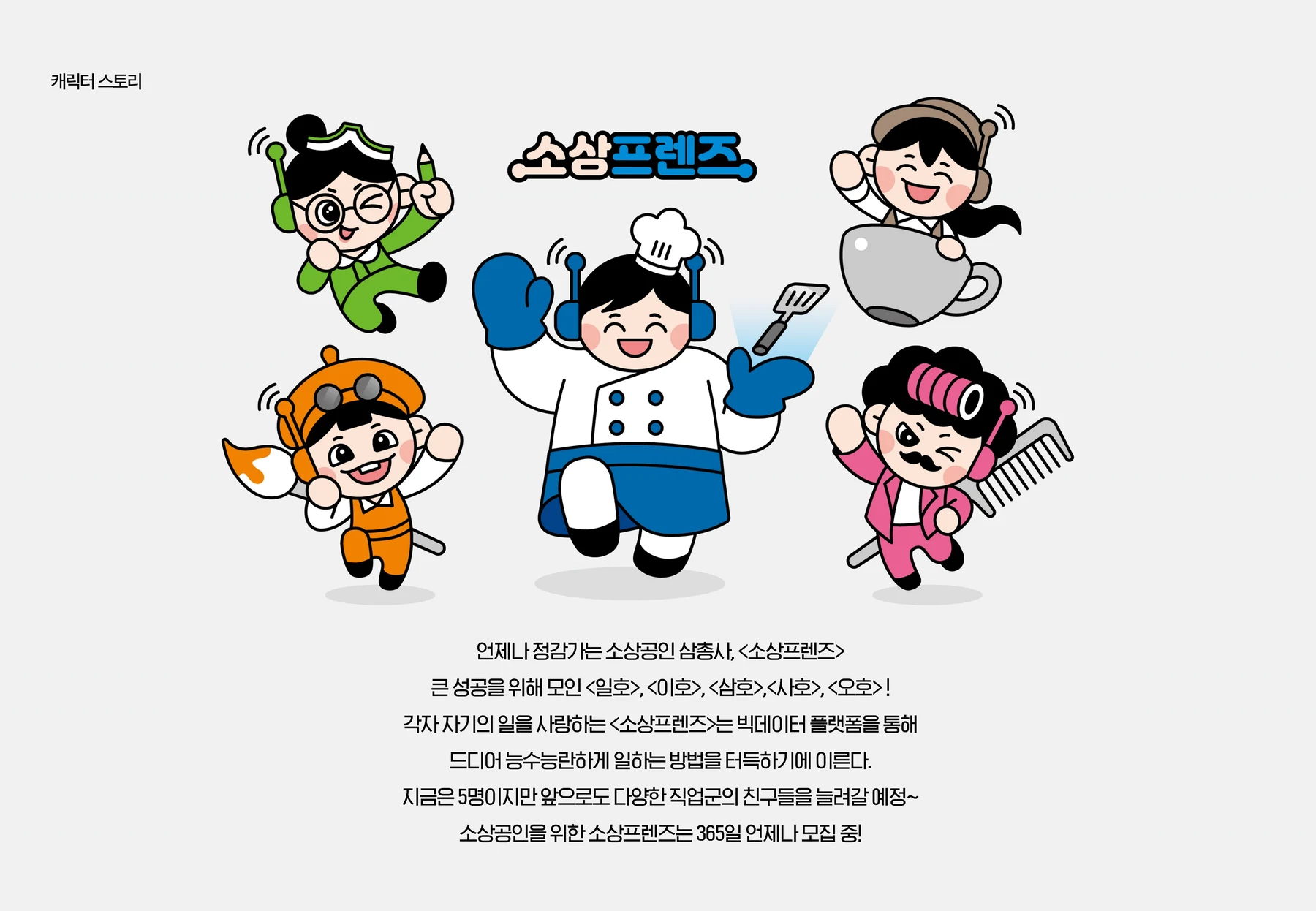 소상프렌즈 캐릭터 구성
