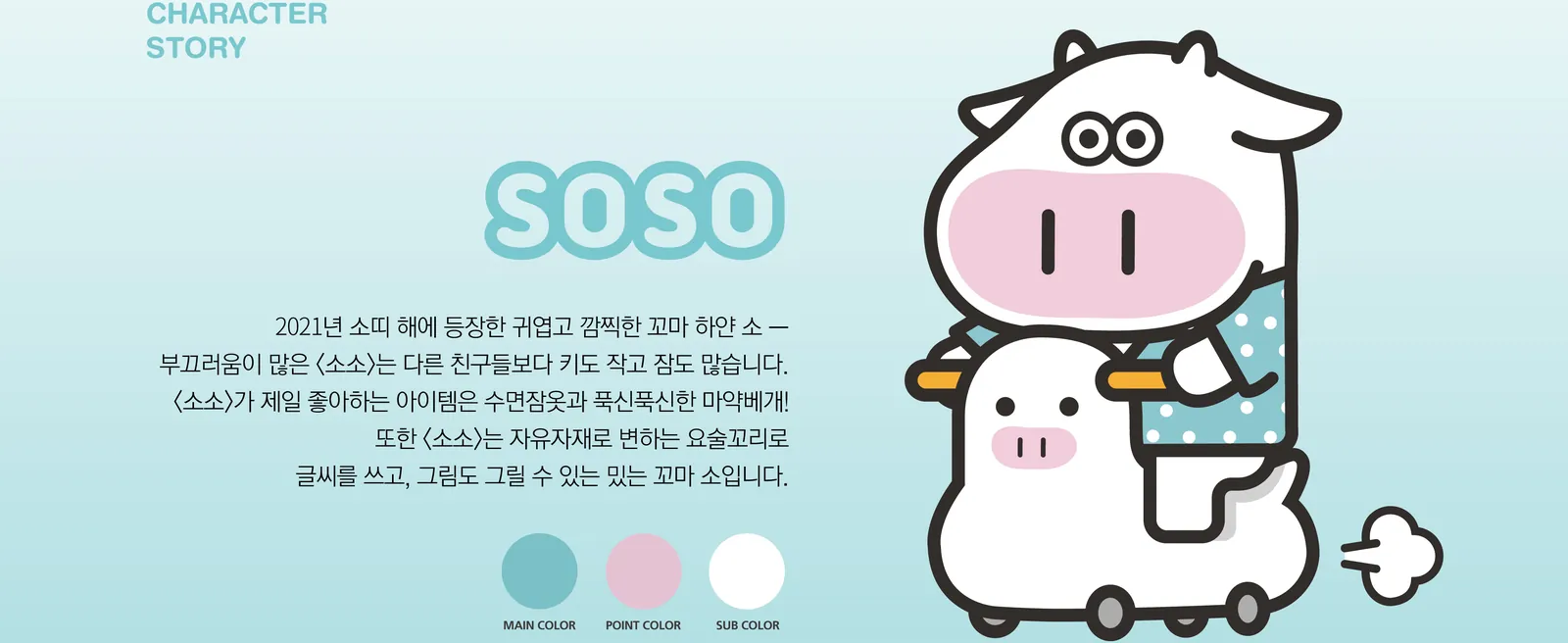 SOSO 캐릭터 스토리와 메인 포즈, 컬러 칩