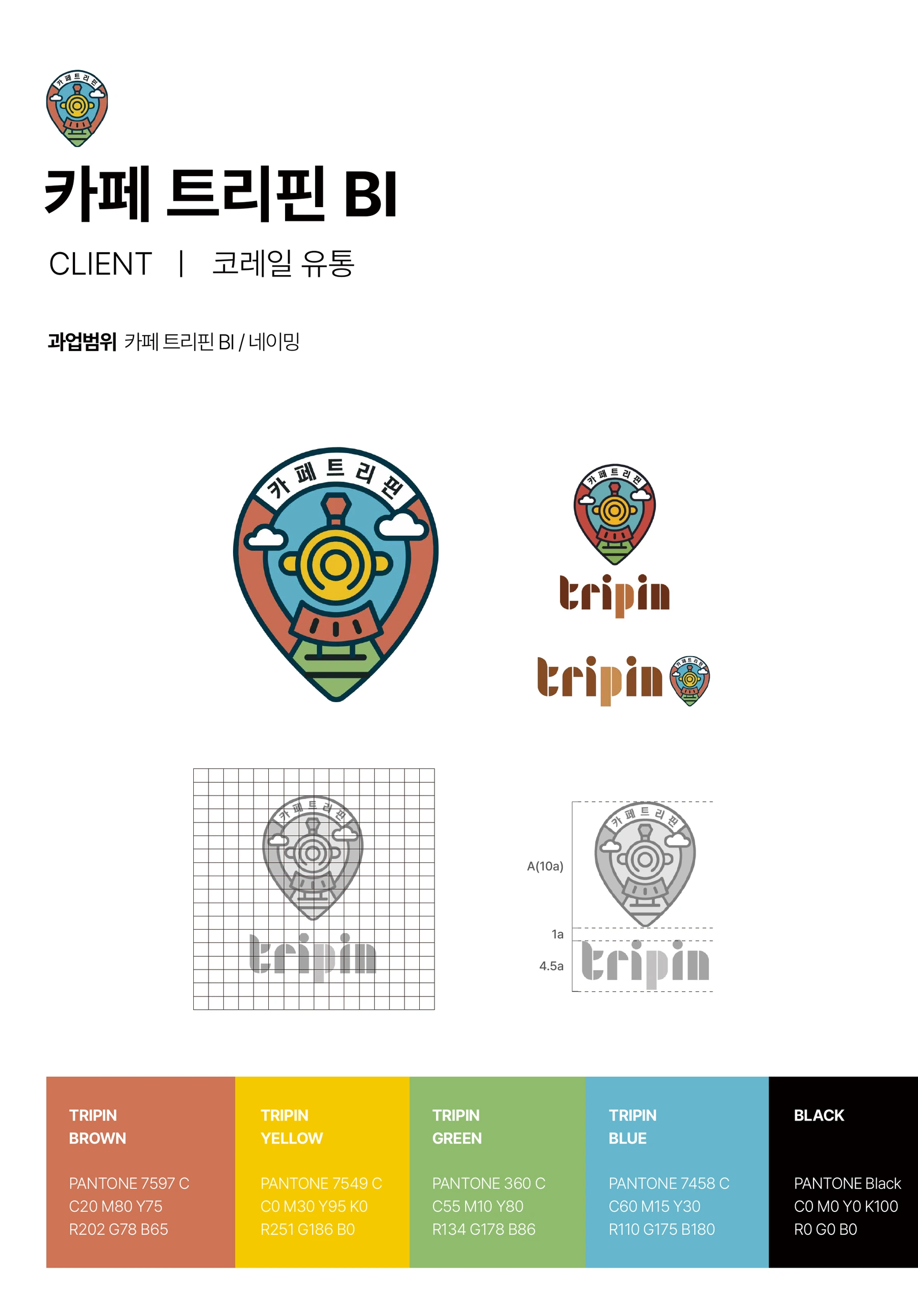 카페 트리핀 — 기차·철도·위치 핀을 결합한 심벌과 색상 체계