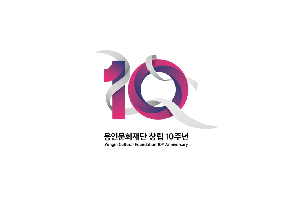 용인문화재단 출범 10주년 기념 엠블럼